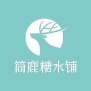 简鹿糖水铺官网