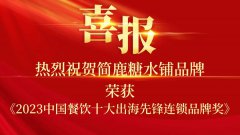 【喜报】简鹿糖水铺荣获2023中国