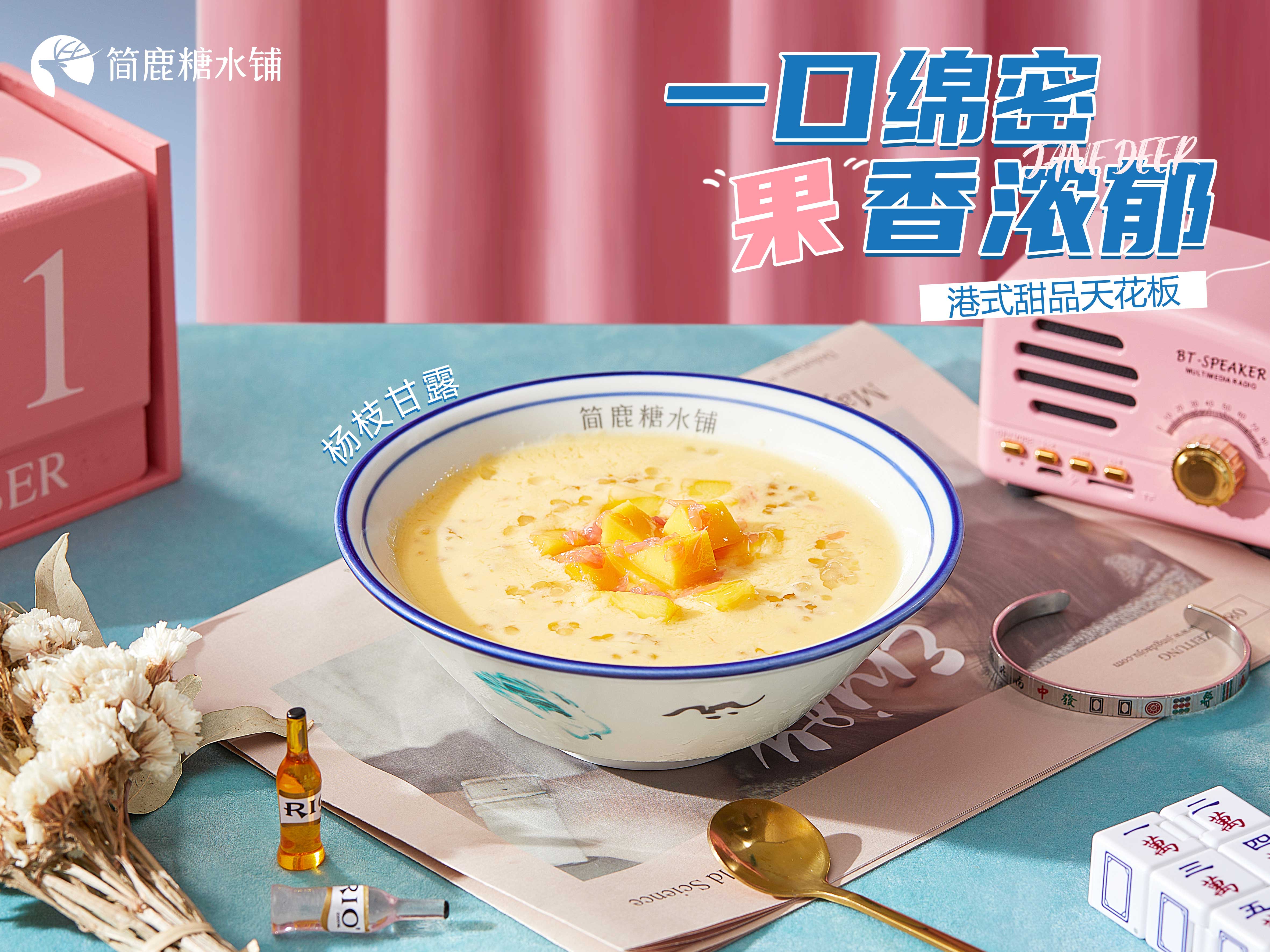 糖水铺加盟费多少钱，糖水铺加盟品牌选择